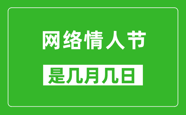 网络情人节是几月几日,网络情人节是哪一天