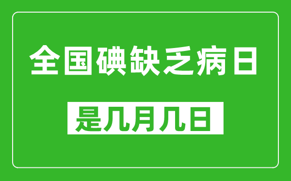 全国碘缺乏病日是几月几日,全国碘缺乏病日是哪一天