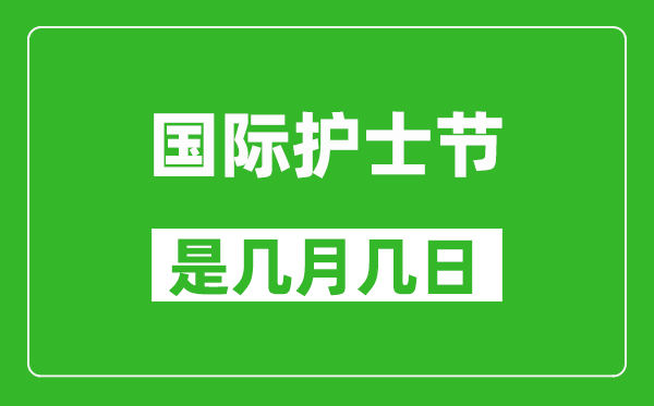 国际护士节是几月几日,国际护士节开始于哪一年