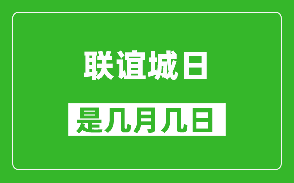 联谊城日是几月几日,联谊城日是哪一天