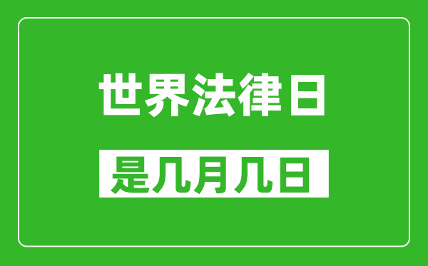 世界法律日是几月几日,世界法律日是哪一天