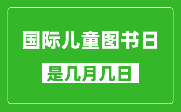 国际儿童图书日是几月几日,国际儿童图书日是哪一天