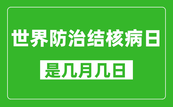 世界防治结核病日是几月几日,世界防治结核病日是哪一天