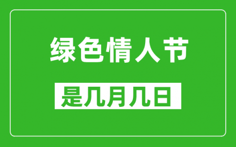 绿色情人节是几月几日_绿色情人节是哪一天