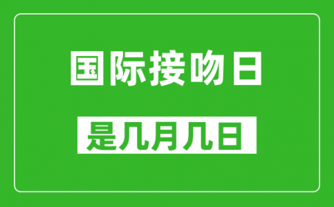 国际接吻日是几月几日_国际接吻日是哪一天