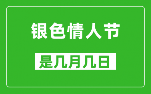 银色情人节是几月几日_银色情人节是哪一天