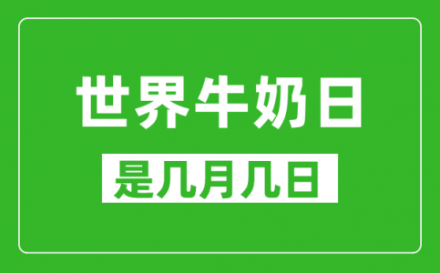 世界牛奶日是几月几日_世界牛奶日是哪一天