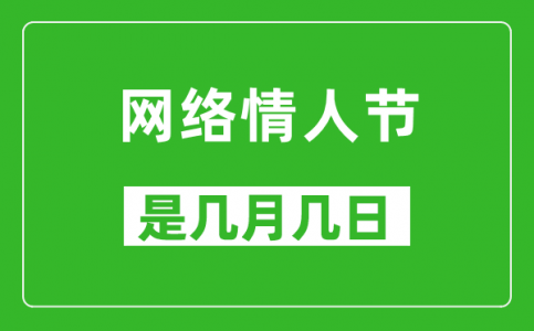 网络情人节是几月几日_网络情人节是哪一天