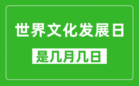 世界文化发展日是几月几日_世界文化发展日是哪一天