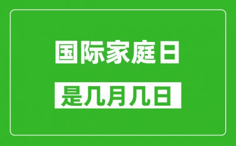 国际家庭日是几月几日_国际家庭日是哪一天