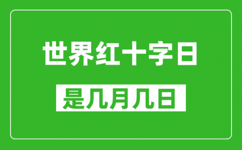 世界红十字日是几月几日_世界红十字日是哪一天