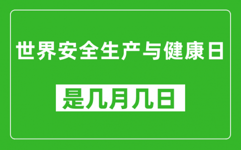 世界安全生产与健康日是几月几日_世界安全生产与健康日是哪一天