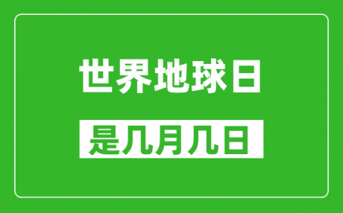 世界地球日是几月几日_世界地球日是哪一天