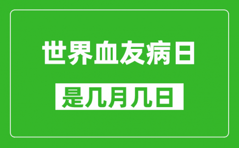 世界血友病日是几月几日_世界血友病日是哪一天