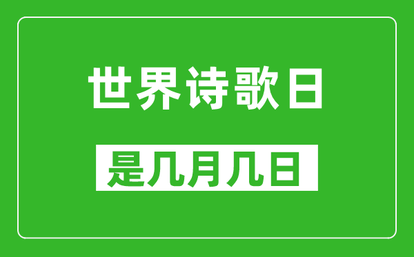 世界诗歌日是几月几日,世界诗歌日是哪一天