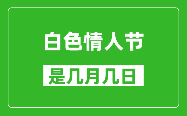 白色情人节是几月几日,白色情人节是哪一天