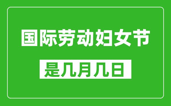 国际劳动妇女节是几月几日,国际劳动妇女节是哪一天