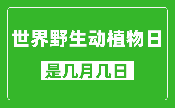 世界野生动植物日是几月几日,世界野生动植物日是哪一天