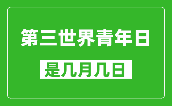 第三世界青年日是几月几日,第三世界青年日是哪一天