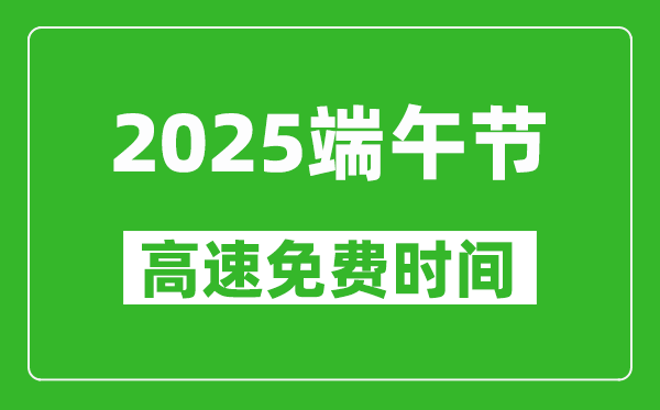 2025年端午节高速免费吗,端午节高速为什么收费