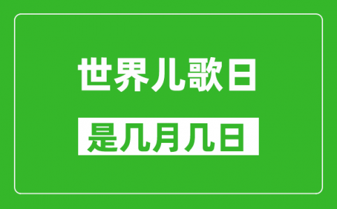 世界儿歌日是几月几日_世界儿歌日是哪一天