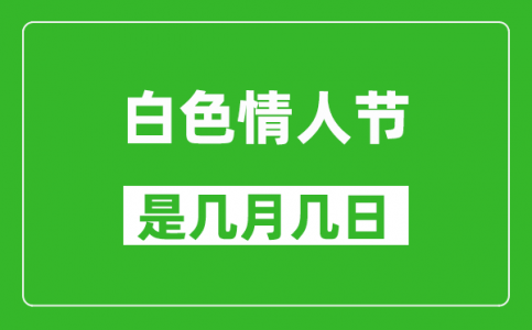 白色情人节是几月几日_白色情人节是哪一天