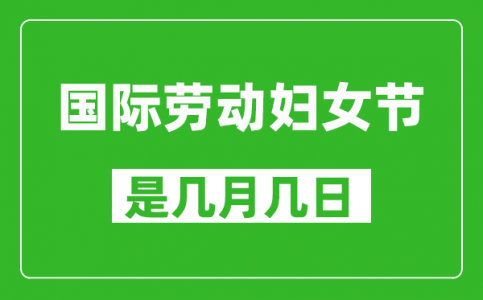 国际劳动妇女节是几月几日_国际劳动妇女节是哪一天