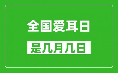 全国爱耳日是几月几日_全国爱耳日是哪一天