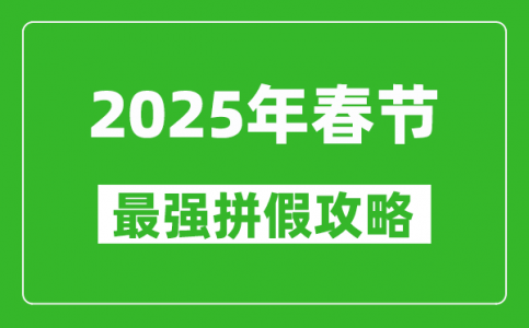 2025年春节拼假攻略_春节可拼出13天假期