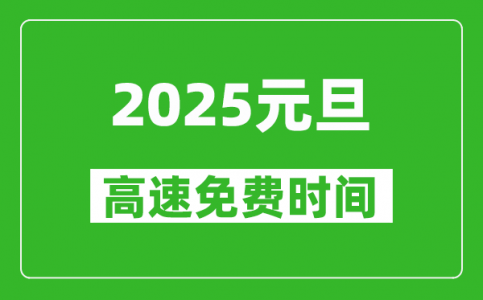 2025年元旦高速免费吗_元旦高速免费几天?