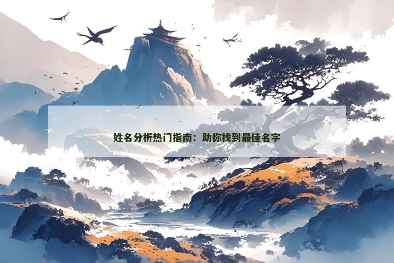 姓名分析热门指南：助你找到最佳名字