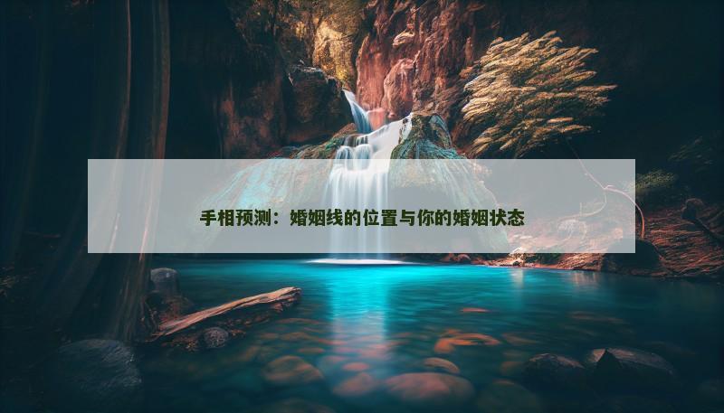 手相预测：婚姻线的位置与你的婚姻状态