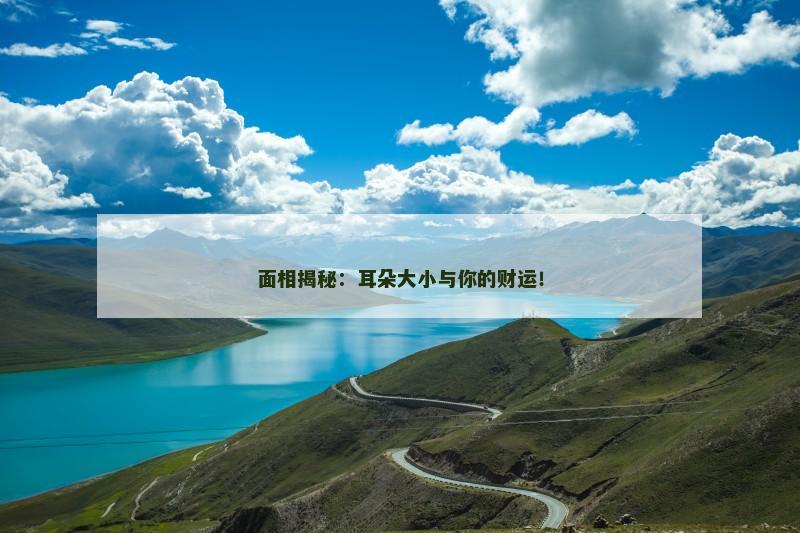面相揭秘：耳朵大小与你的财运！