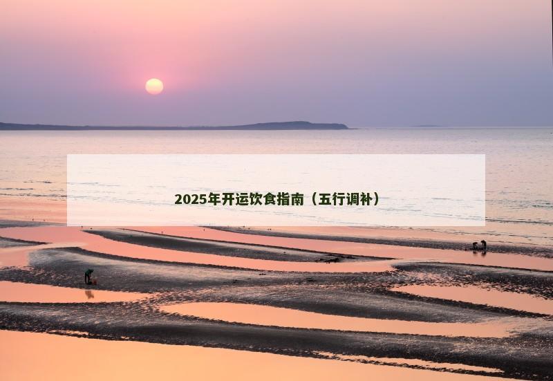 2025年开运饮食指南（五行调补）