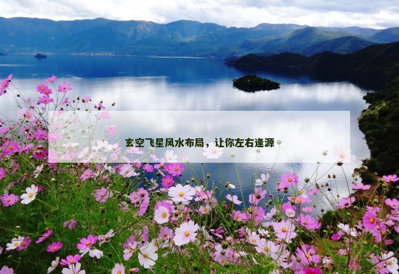 玄空飞星风水布局，让你左右逢源