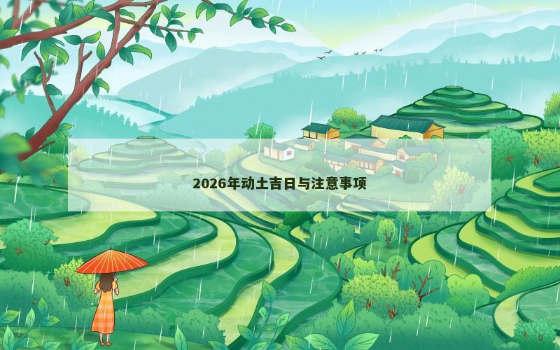 2026年动土吉日与注意事项