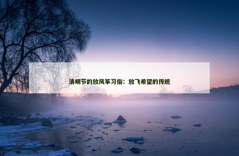 清明节的放风筝习俗：放飞希望的传统