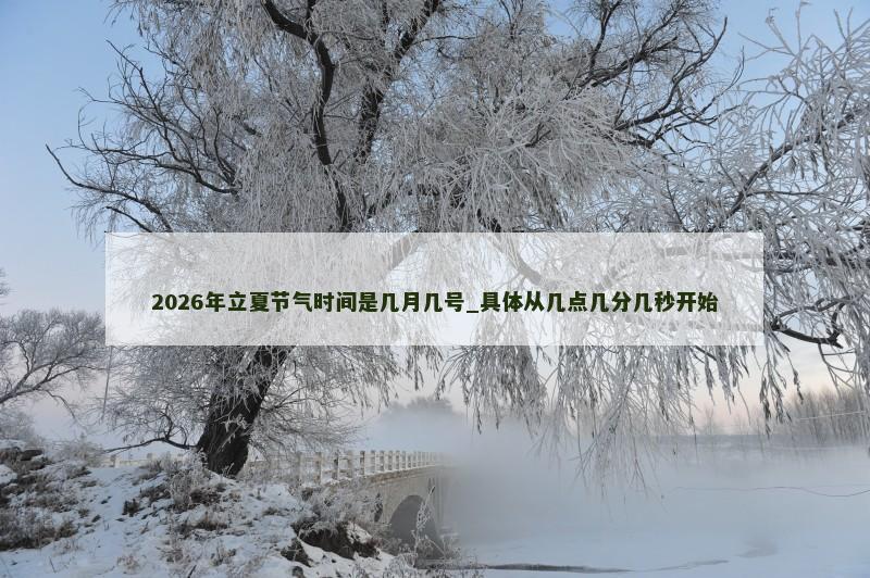 2026年立夏节气时间是几月几号_具体从几点几分几秒开始