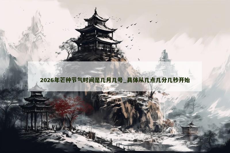 2026年芒种节气时间是几月几号_具体从几点几分几秒开始