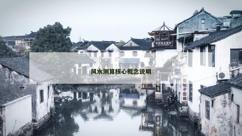 风水测算核心概念说明