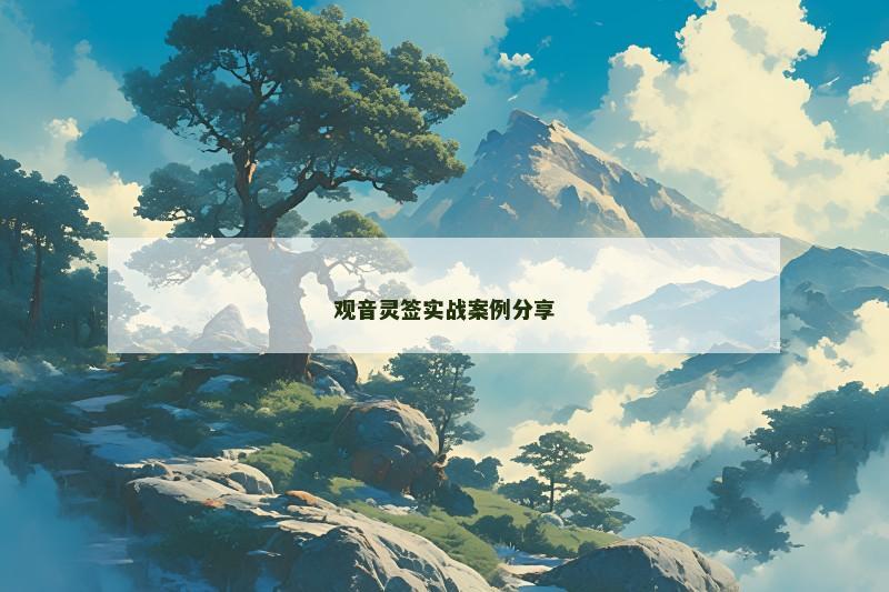 观音灵签实战案例分享