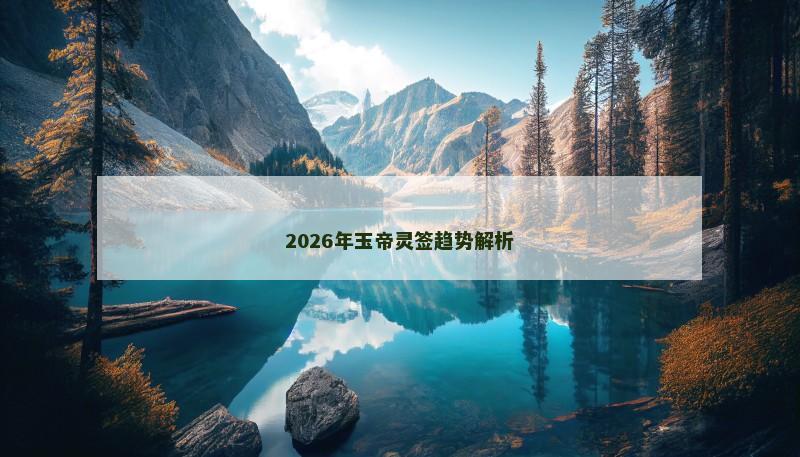 2026年玉帝灵签趋势解析