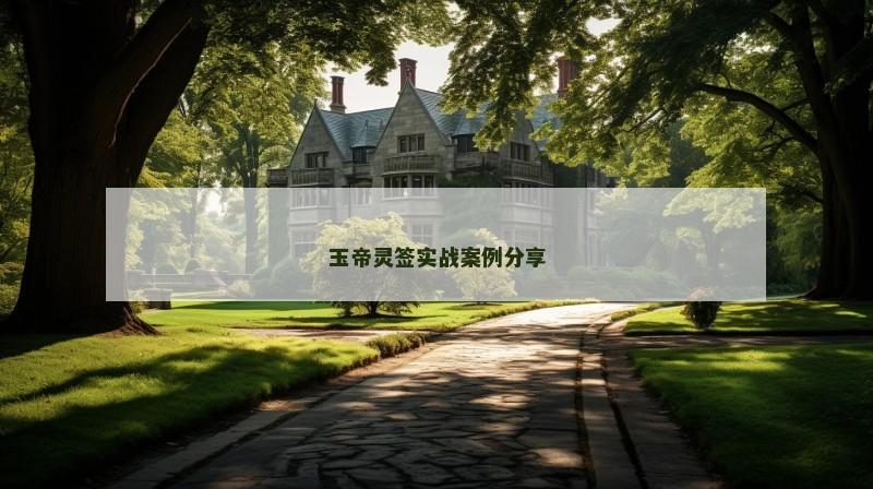 玉帝灵签实战案例分享