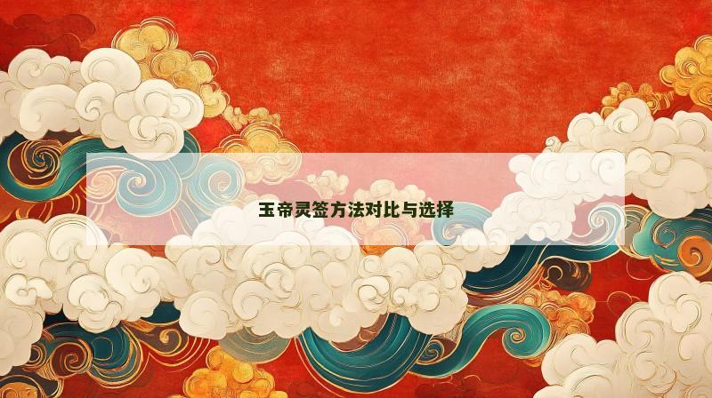 玉帝灵签方法对比与选择