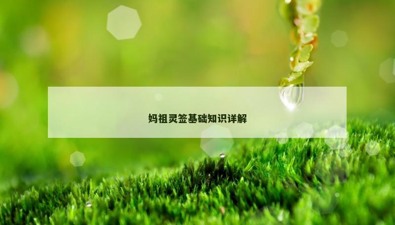 妈祖灵签基础知识详解