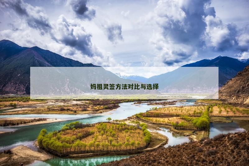 妈祖灵签方法对比与选择