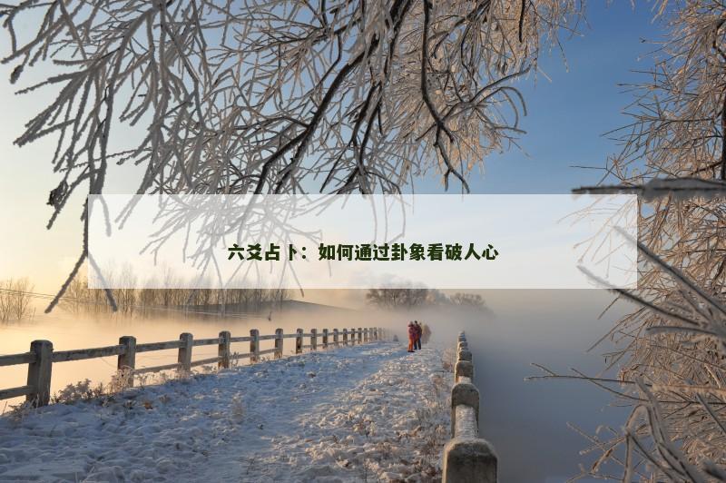 六爻占卜：如何通过卦象看破人心