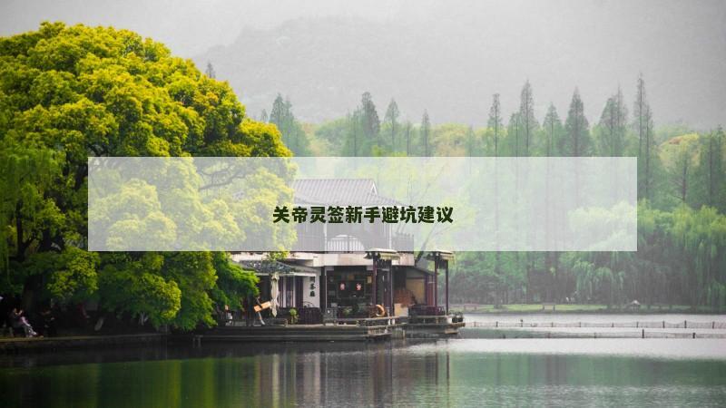 关帝灵签新手避坑建议