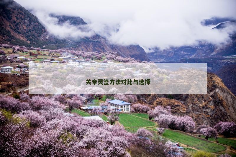 关帝灵签方法对比与选择