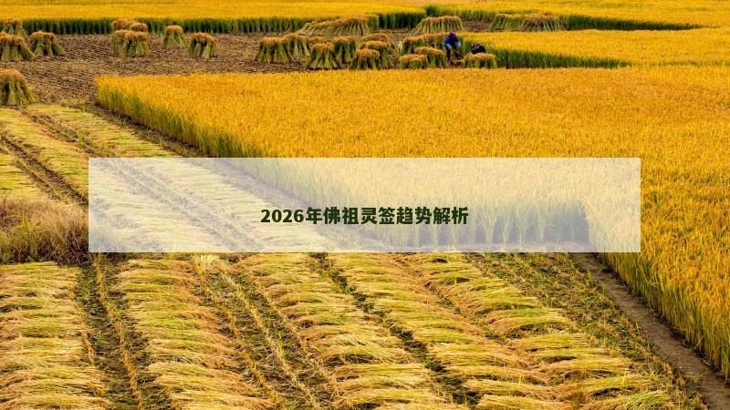 2026年佛祖灵签趋势解析